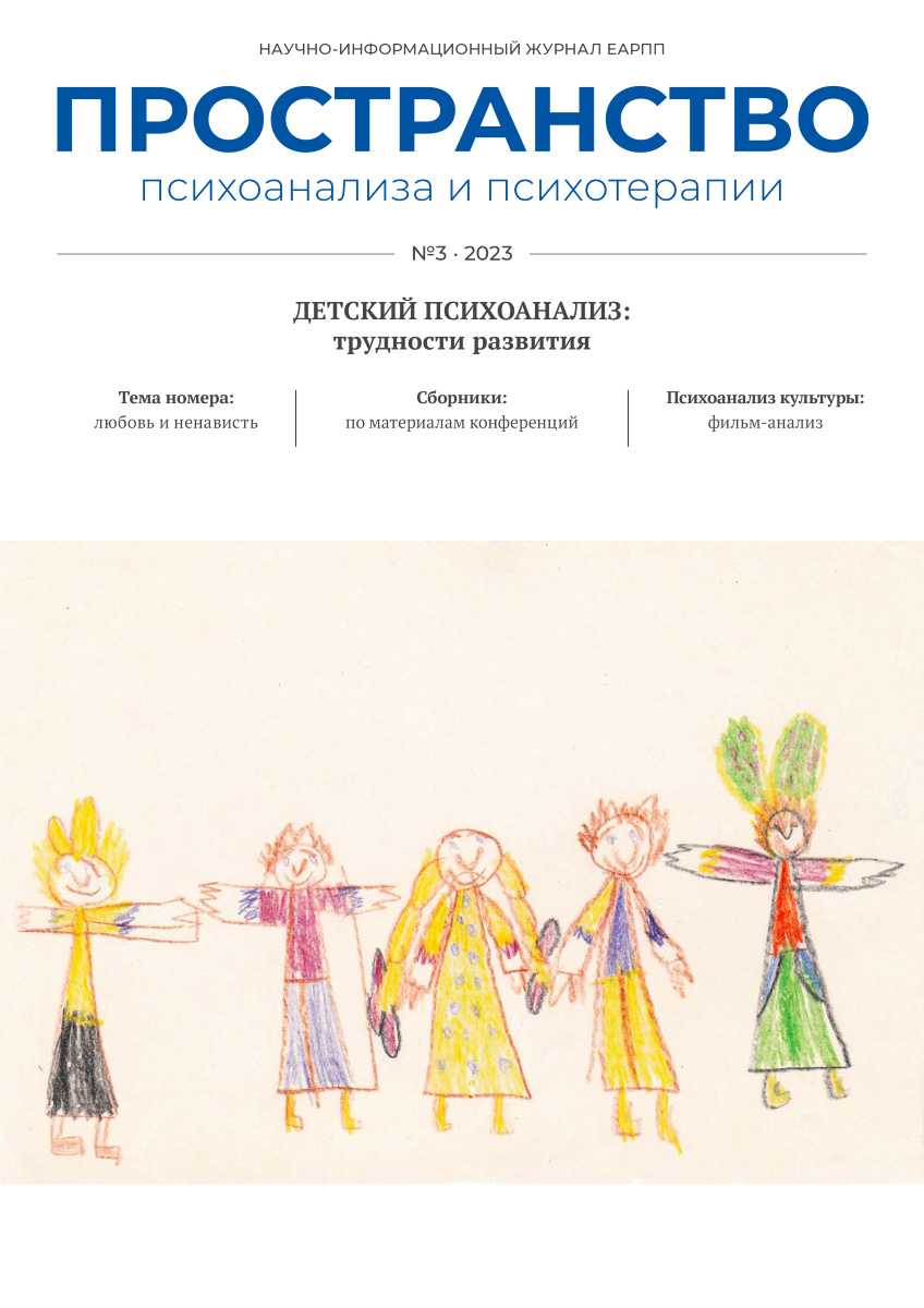 Детский психоанализ: трудности развития